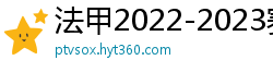 法甲2022-2023赛季积分